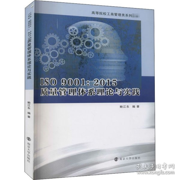 ISO 9001:2015质量管理体系理论与实践