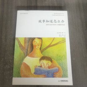 故事知道怎么办：如何让孩子有令人惊喜的改变