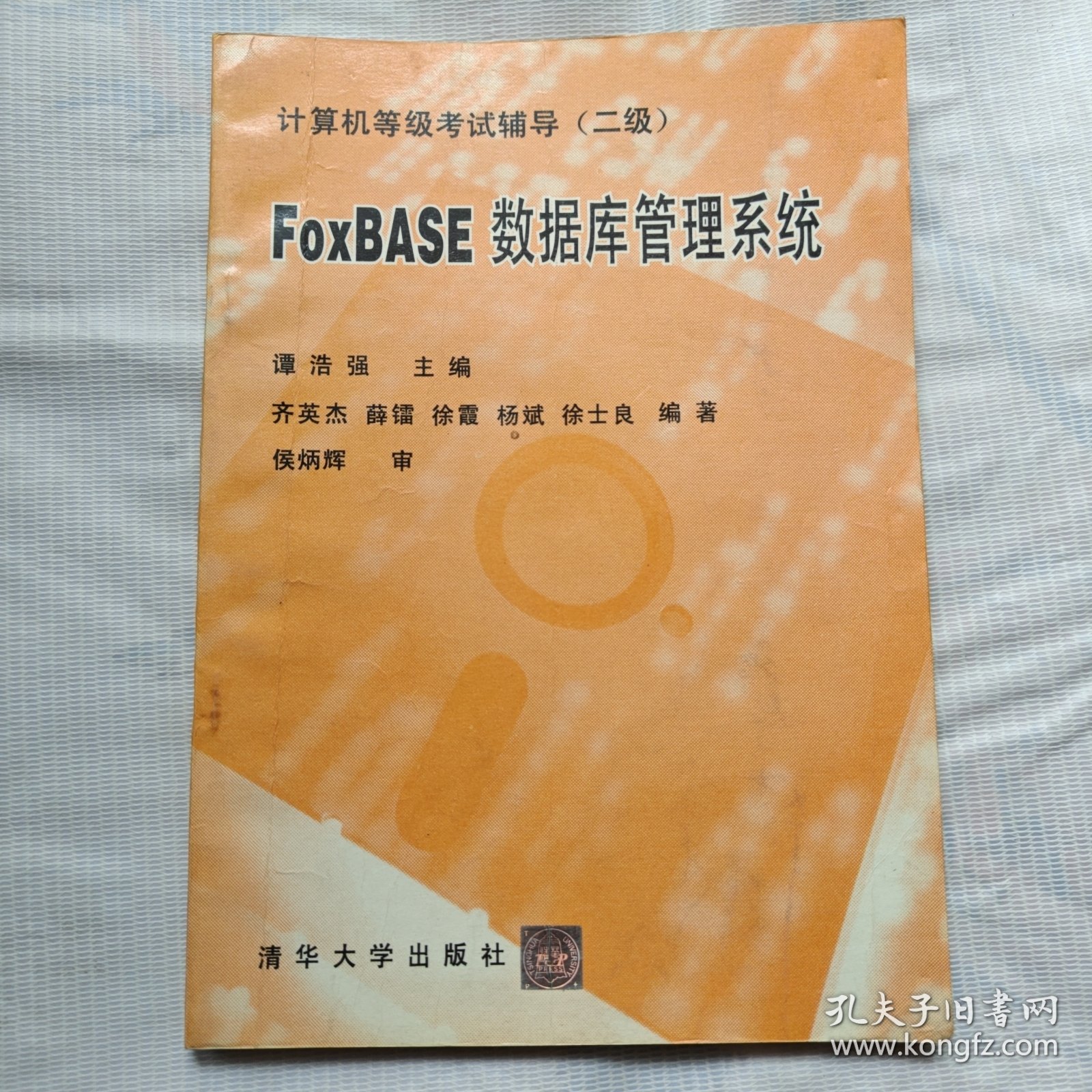 计算机等级考试辅导（二级）FOXBASE数据库管理系统