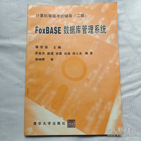 计算机等级考试辅导（二级）FOXBASE数据库管理系统