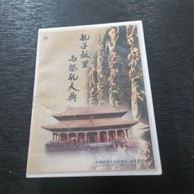 孔子故里與祭孔大典VCD