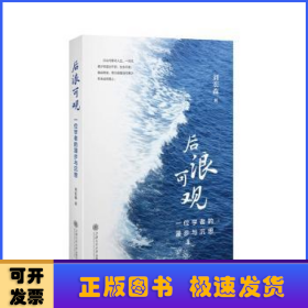 后浪可觀:一位學(xué)者的漫步與沉思