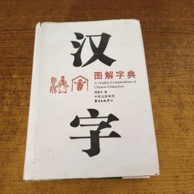 汉字图解字典