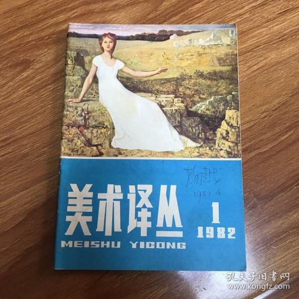 美术类杂志：美术译丛1982 1