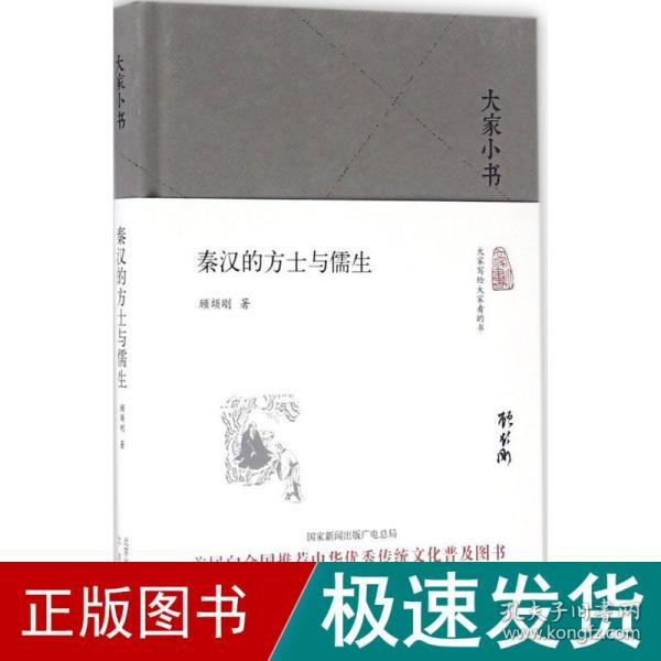 大家小书 秦汉的方士与儒生（精装本）