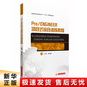 Pro/ENGINEER项目式综合训练教程