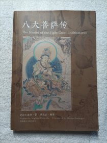 八大菩萨传