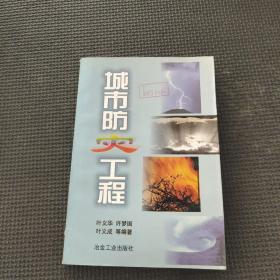 城市防災(zāi)工程