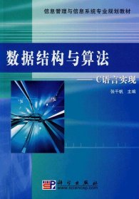 信息管理与信息系统专业规划教材：数据结构与算法·C语言实现