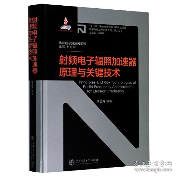 射频电子辐照加速器原理与关键技术