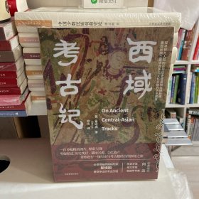 西域考古记