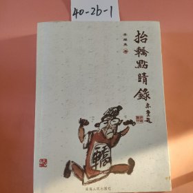 抬轎點(diǎn)睛錄