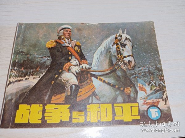 连环画====《战争与和平》下