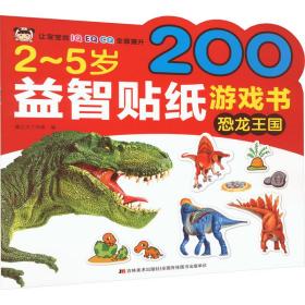 2-5岁益智贴纸游戏书 恐龙王国