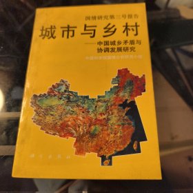 城市与乡村:中国城乡矛盾与协调发展研究