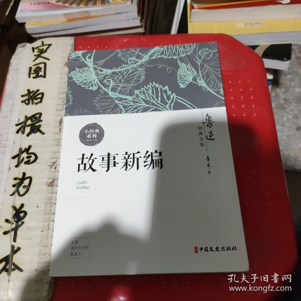 鲁迅经典全集（故事新编）