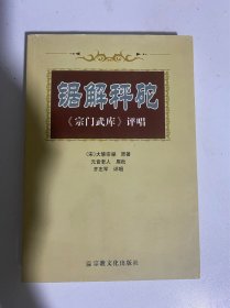 锯解秤砣《宗门武库》评唱