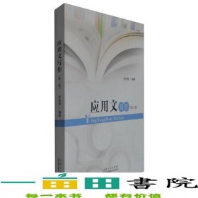 應(yīng)用文寫作第二2版李先智山東人民出版社9787209094573