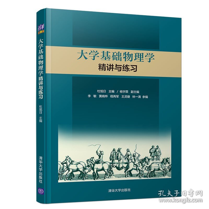 大学基础物理学精讲与练习/杜旭日 9787302525745 杜旭日、杨宇霖、李敏、黄晓桦、程再军、王灵婕、林一清 清华大学出版社