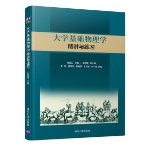 大学基础物理学精讲与练习/杜旭日 9787302525745 杜旭日、杨宇霖、李敏、黄晓桦、程再军、王灵婕、林一清 清华大学出版社