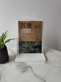 沉香实用栽培和人工结香技术