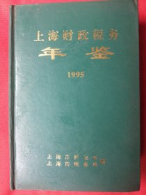 漆皮精装本～《上海财政税务年鉴.1995》602页，印数：3500