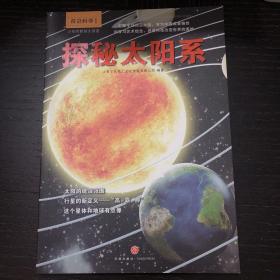 少年时新知大讲堂.前沿科学 探秘太阳系