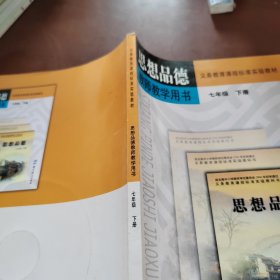 思想品德教师教学用书 七年级下册