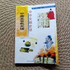 中華文明史話中國基督教史話