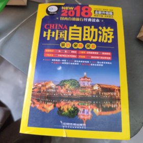 中国自助游:2018（第3版）