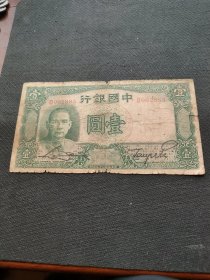 中国银行一元
