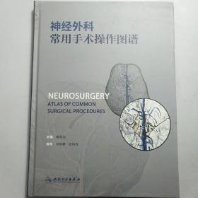 神经外科常用手术操作图谱