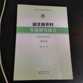 湖北新农村发展研究报告2016