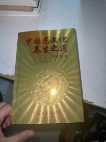 中国龙文化养生之道