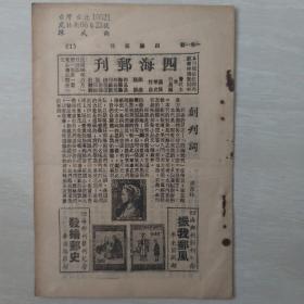 四海邮刊（创刊号）中国台湾早期邮刊四期合售
