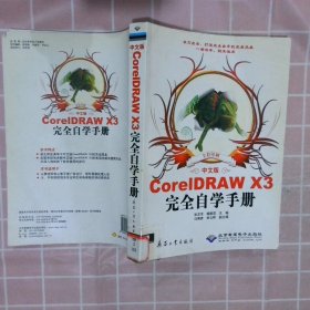 正版图书|CorelDRAWX3完全自学手册中文版全彩印刷张丕军