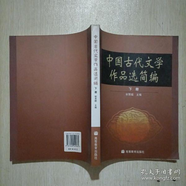 中国古代文学作品选简编.下册