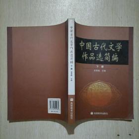 中国古代文学作品选简编.下册