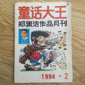 童话大王 1994年第2期