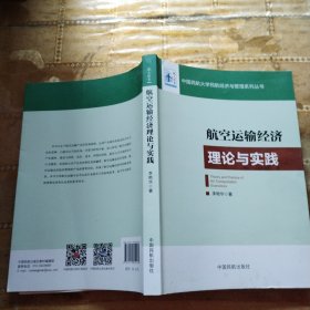 航空运输经济理论与实践