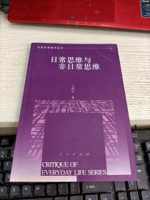 日常思维与非日常思维——日常生活批判丛书