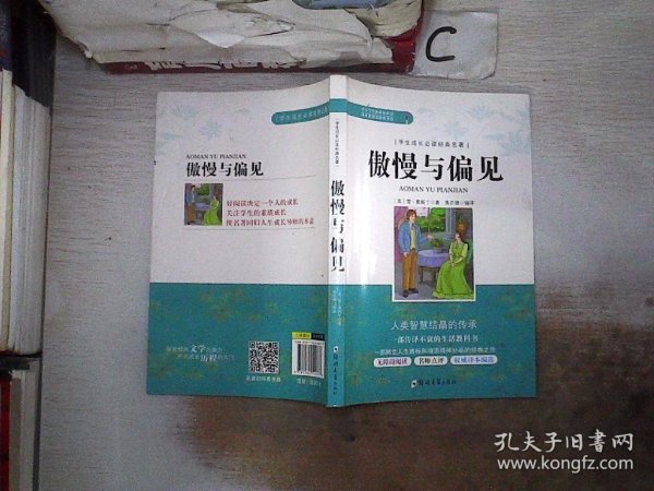 学生成长必读经典名著：傲慢与偏见