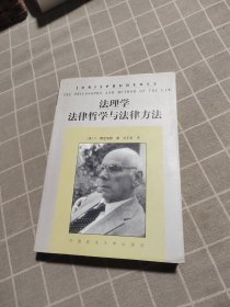 法理学：法律哲学与法律方法