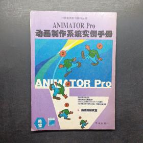 ANIMATOR Pro动画制作系统实例手册