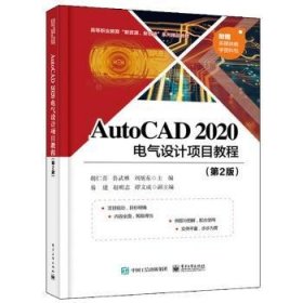 【现货速发】AutoCAD 2020电气设计项目教程