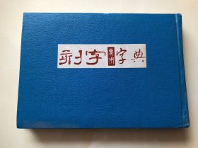 刻字专用字典