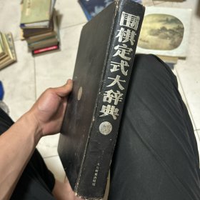 围棋定式大辞典