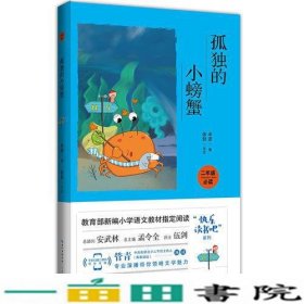 孤独的小螃蟹（彩图注音 音频领读）二年级教育部新编小学语文教材“快乐读书吧”指定阅读