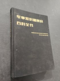 军事知识和常识百科全书