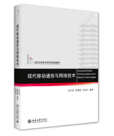 现代移动通信与网络技术 北京大学电子信息科学系列教材 宋令阳等著